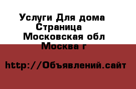 Услуги Для дома - Страница 2 . Московская обл.,Москва г.